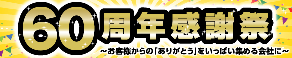 60周年記念感謝祭