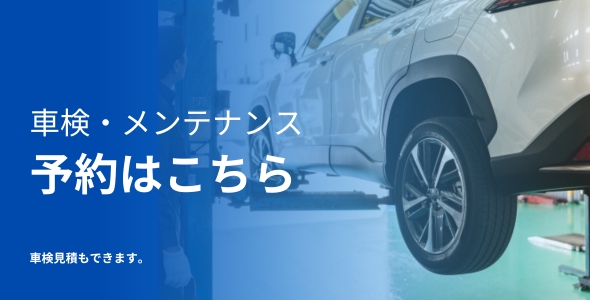 車検メンテナンス予約