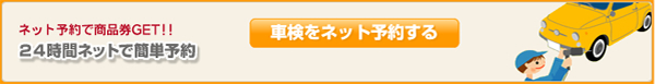 ネット予約で商品券GET！！２４時間ネットで簡単予約