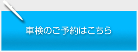 車検のご予約はこちら