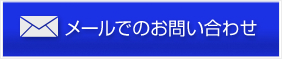 メールでのお問い合わせ