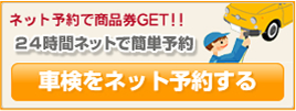 車検をネット予約する