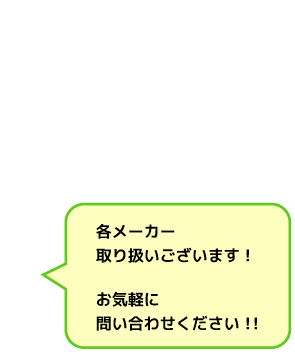 各メーカー取り扱いございます！お気軽に問い合わせください！！