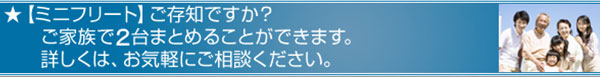 ★【ミニフリート】ご存知ですか？
ご家族で３台まとめると保険料が安くなるんです！
詳しくは、お気軽にご相談ください。